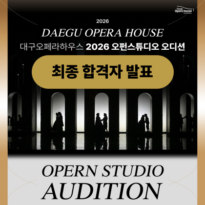 2026 오펀스튜디오 오디션 최종 합격자 발표